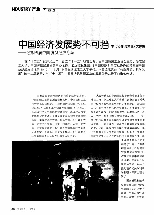 中国经济发展势不可挡——记第四届中国纺织经济论坛