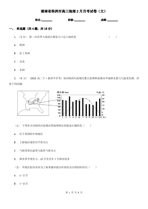 湖南省株洲市高三地理2月月考试卷(文) 