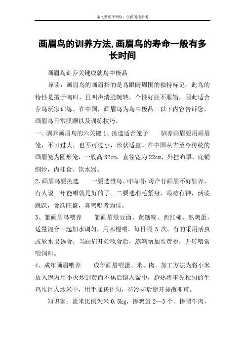 画眉鸟的训养方法,画眉鸟的寿命一般有多长时间