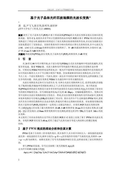 基于光子晶体光纤四波混频光波长变换