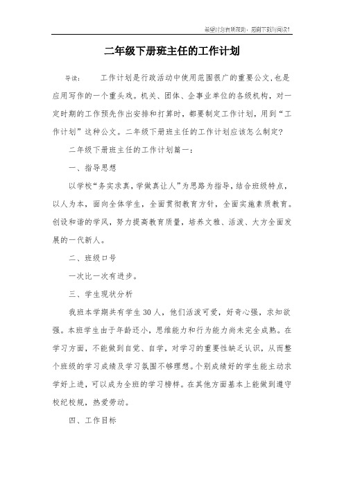 二年级下册班主任的工作计划