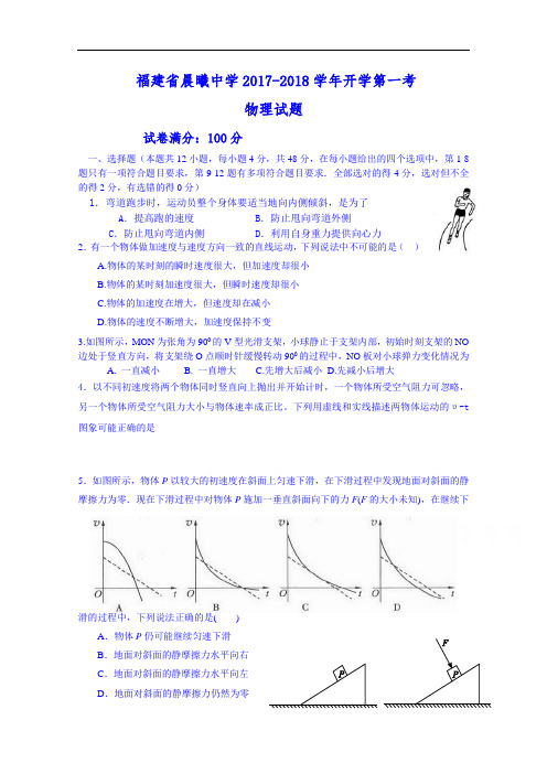 福建省晨曦中学2017-2018学年高三上学期开学第一考物理试题 Word版含答案
