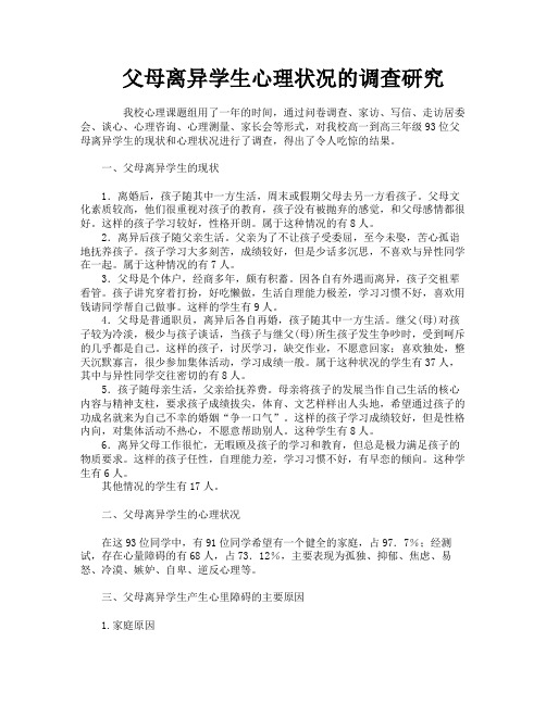 父母离异学生心理状况的调查研究