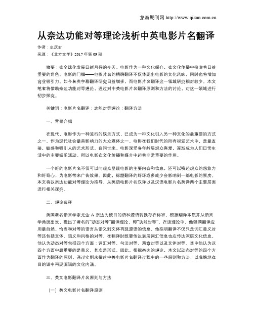 从奈达功能对等理论浅析中英电影片名翻译