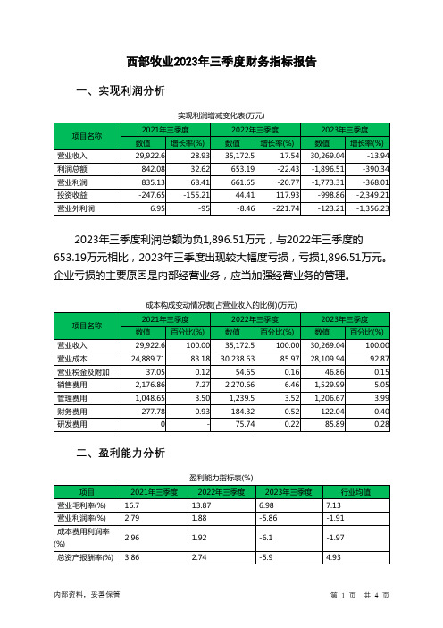 300106西部牧业2023年三季度财务指标报告