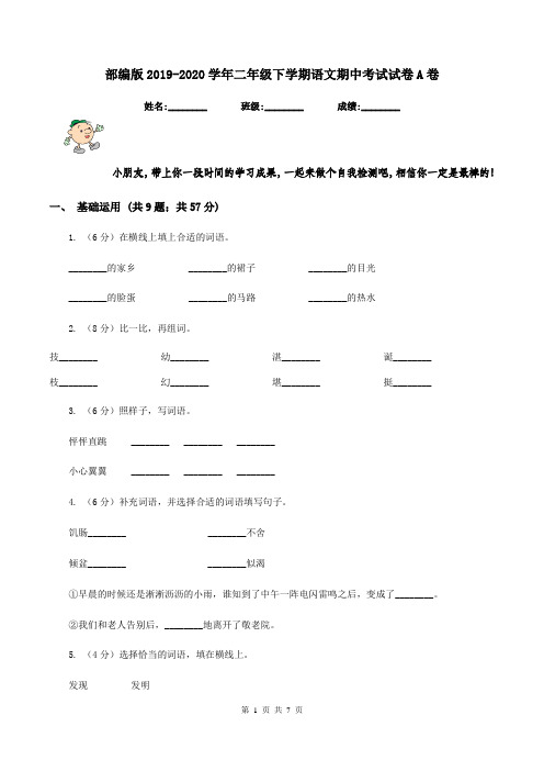 部编版2019-2020学年二年级下学期语文期中考试试卷A卷