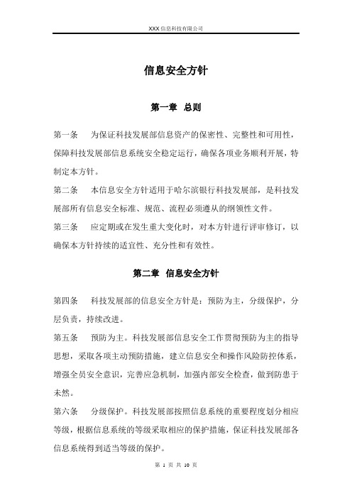 信息安全方针