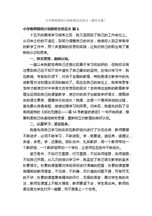 小学教师国培计划研修总结范文（通用3篇）