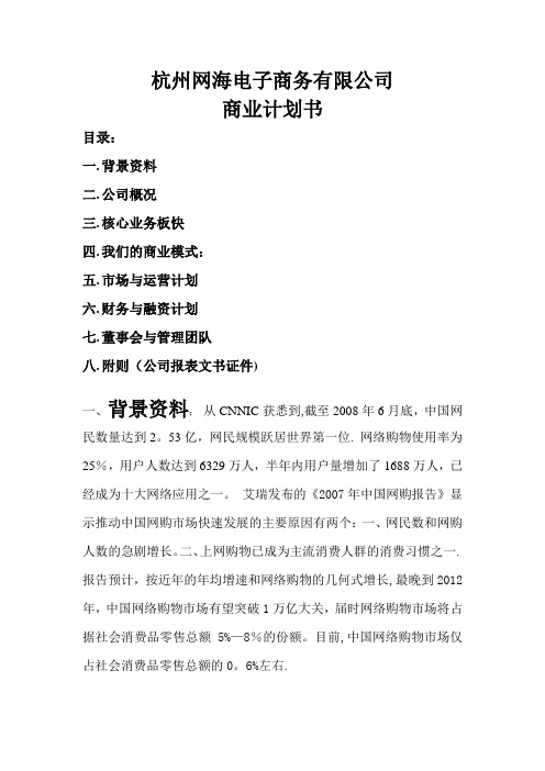 XX电子商务有限公司商业计划书(精)