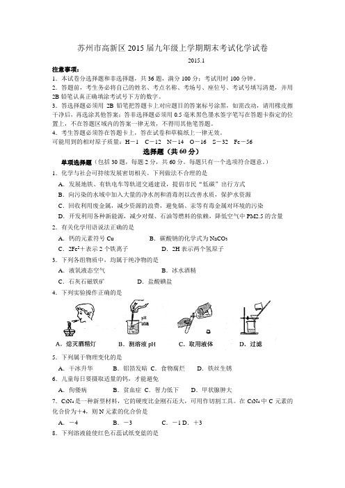 江苏省苏州市高新区2015届九年级上学期期末考试化学试卷及答案