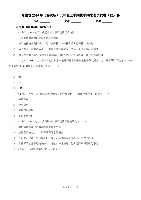 内蒙古2020年(春秋版)九年级上学期化学期末考试试卷(II)卷(模拟)