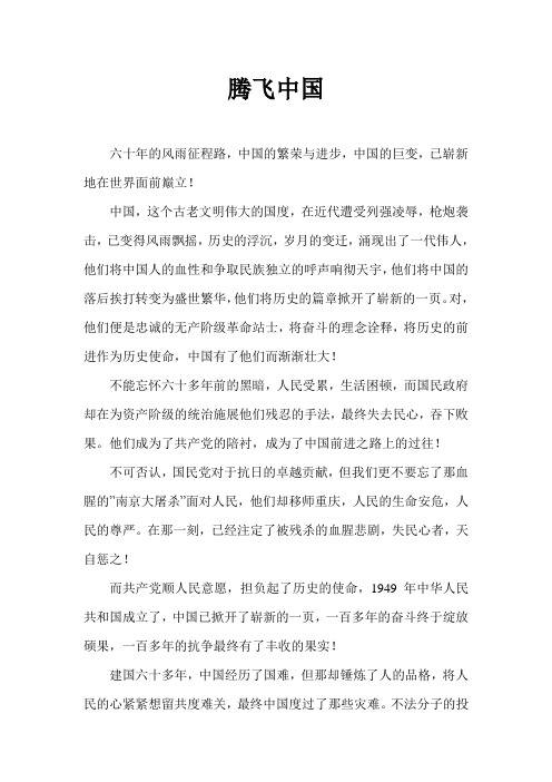 腾飞中国