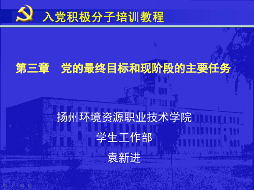 第三章党的最终目标和现阶段的主要任务