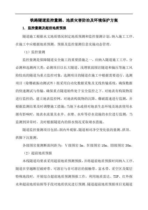 铁路隧道监控量测、地质灾害防治及环境保护方案