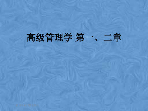 高级管理学 第一、二章