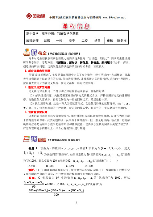 【2018新课标 高考必考知识点 教学计划 教学安排 教案设计】高三数学：高考冲刺：巧解数学创新题