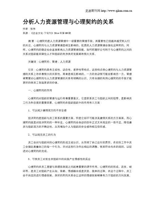 分析人力资源管理与心理契约的关系