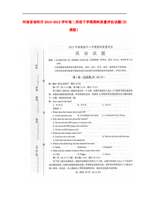 河南省南阳市高二英语下学期期终质量评估试题(扫描版)