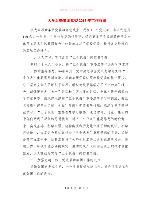 大学后勤集团党委2017年工作小结