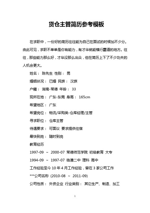 货仓主管简历参考模板