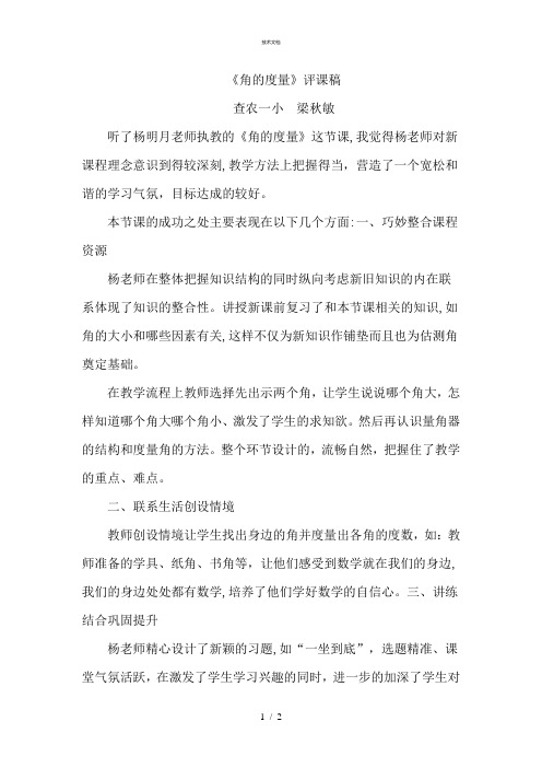角的度量评课稿