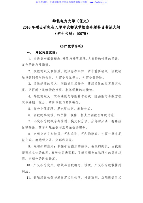 2017年华北电力大学(保定) 数理系 硕士招生初试科目考试大纲