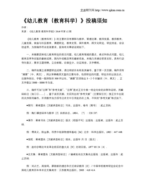 《幼儿教育(教育科学)》投稿须知