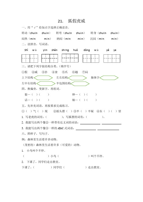 部编本二年级语文上21.《狐假虎威》课后作业