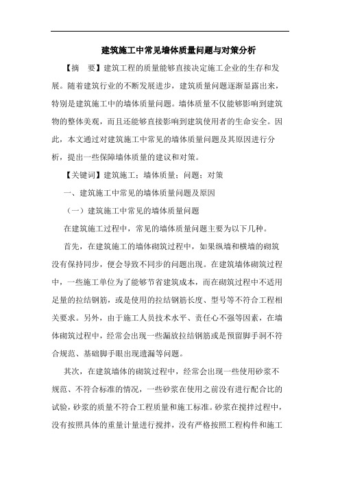 建筑施工中常见墙体质量问题与对策分析论文