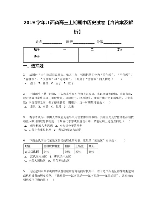 2019学年江西省高三上期期中历史试卷【含答案及解析】
