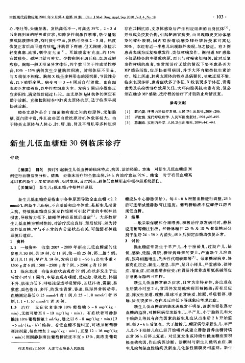 新生儿低血糖症30例临床诊疗