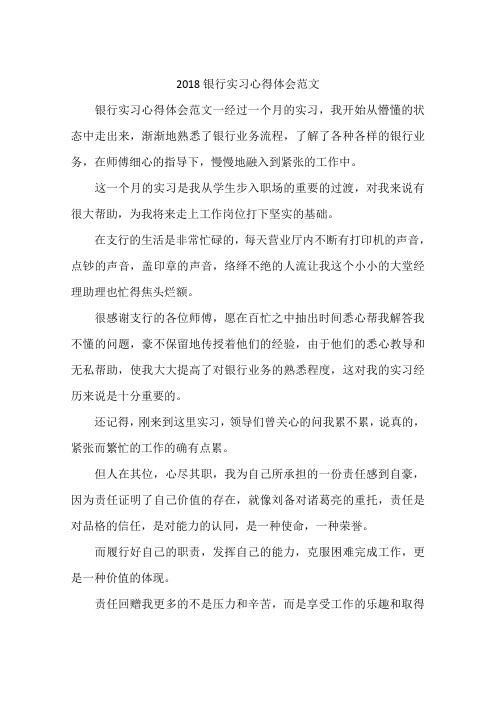 2018银行实习心得体会范文