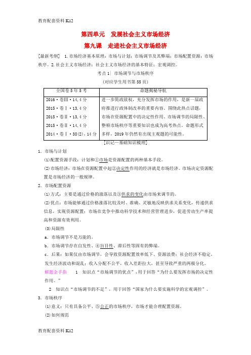 [配套K12]2019版高考政治一轮复习 第4单元 发展社会主义市场经济 第9课 走进社会主义市场经济教师用书 新人