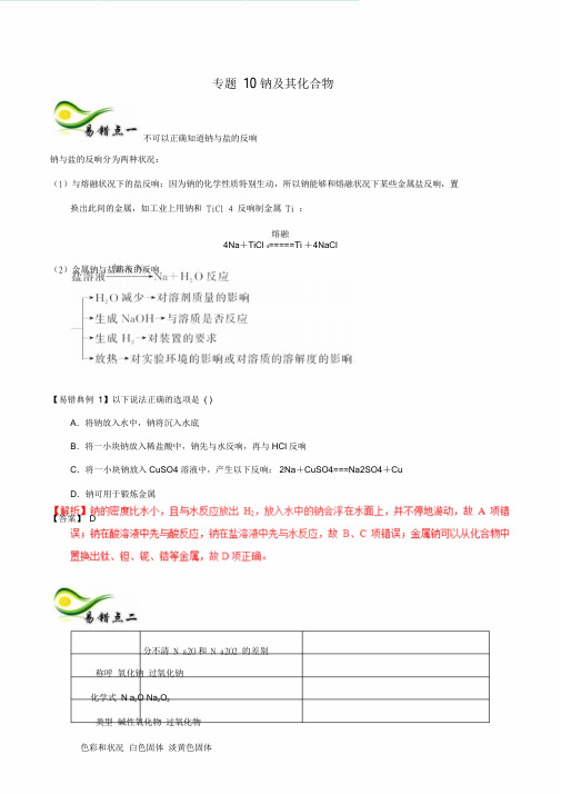 备考高考化学10钠及其化合物学案含解析150天全计划之纠错补缺专题