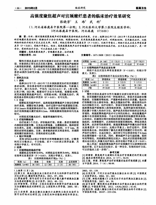 高强度聚焦超声对宫颈糜烂患者的临床治疗效果研究