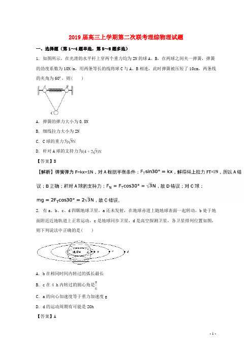 2019届高三物理上学期第二次联考试题(含解析) 新版 人教版