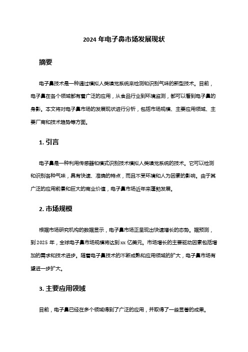 2024年电子鼻市场发展现状