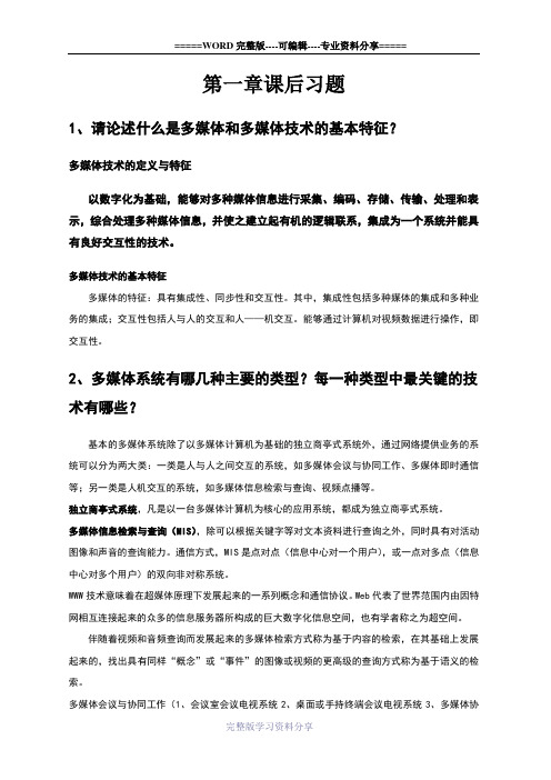 多媒体通信技术基础课后复习题