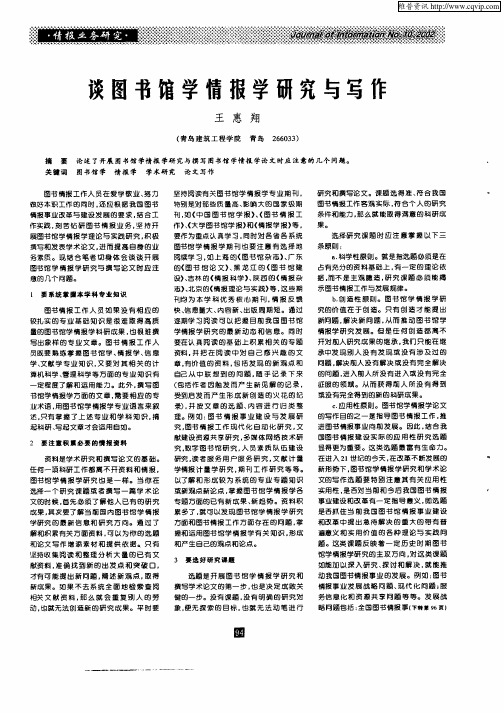 谈图书馆学情报学研究与写作