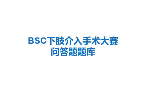 1_BSC 下肢介入手术大赛题目(0614)