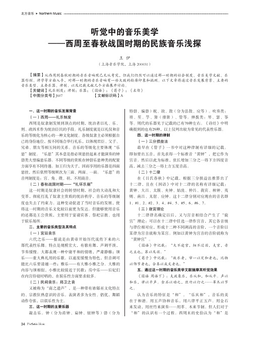 听觉中的音乐美学——西周至春秋战国时期的民族音乐浅探