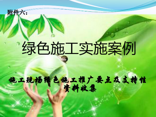 绿色施工现场实施案例