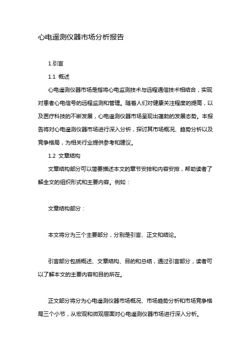 心电遥测仪器市场分析报告