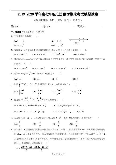 2019-2020学年度七年级(上)数学期末模拟考试试卷及答案