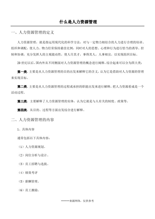 什么是人力资源管理