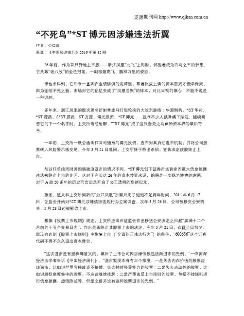 “不死鸟”ST博元因涉嫌违法折翼