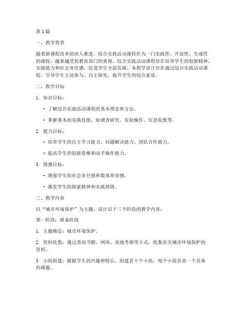 综合实践整体教学设计(3篇)