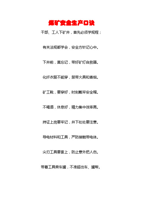 安全生产口诀