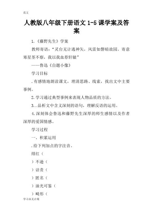 【范文】人教版八年级下册语文1-5课学案及答案