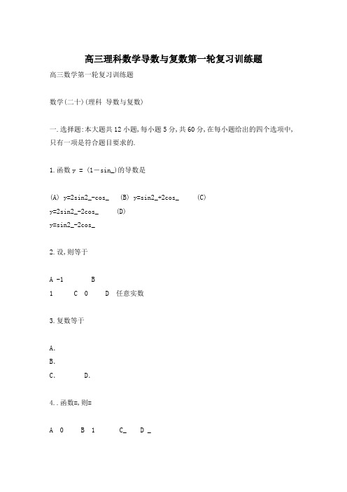 高三理科数学导数与复数第一轮复习训练题